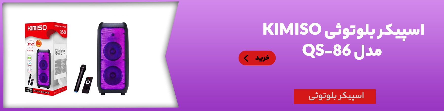 اسپیکر بلوتوثی KIMISO مدل QS 86