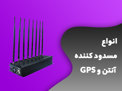 دسته بندی مسدود کننده آنتن و GPS